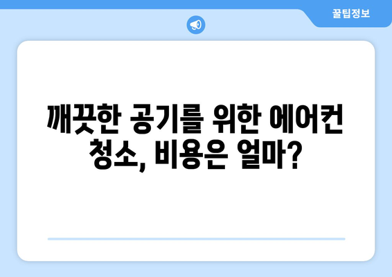 제주도 제주시 오라동 에어컨 청소 전문 업체 추천 | 에어컨 청소 비용, 후기, 예약