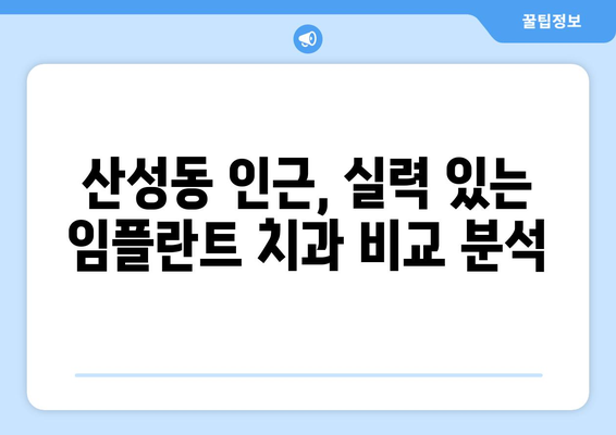 대전 중구 산성동 임플란트 잘하는 곳 추천 | 치과, 임플란트 전문, 가격 비교