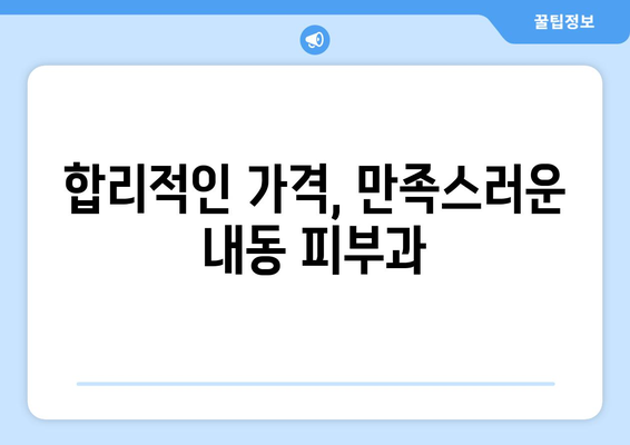 대전 서구 내동 피부과 추천| 꼼꼼하게 비교하고 나에게 맞는 곳을 찾아보세요! | 내동 피부과, 피부과 추천, 대전 피부과