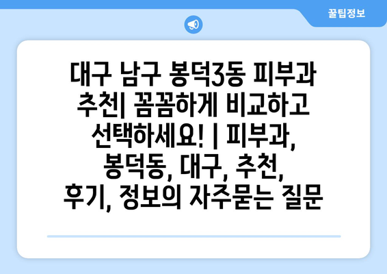 대구 남구 봉덕3동 피부과 추천| 꼼꼼하게 비교하고 선택하세요! | 피부과, 봉덕동, 대구, 추천, 후기, 정보