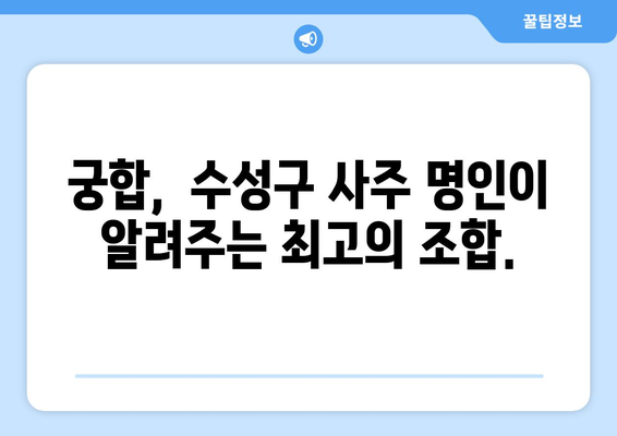 대구 수성구 수성2·3가동에서 찾는 나만의 사주 명인 | 대구 사주, 수성구 사주, 운세, 궁합