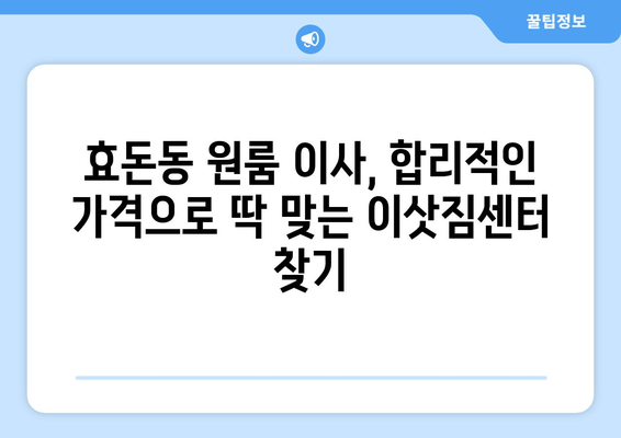 제주도 서귀포시 효돈동 원룸 이사| 가격 비교 & 업체 추천 | 이삿짐센터, 원룸 이사 비용, 견적