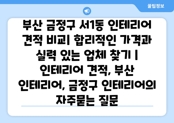 부산 금정구 서1동 인테리어 견적 비교| 합리적인 가격과 실력 있는 업체 찾기 | 인테리어 견적, 부산 인테리어, 금정구 인테리어