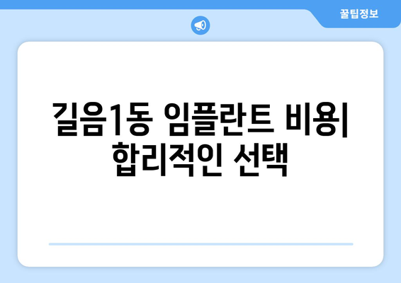 서울 성북구 길음1동 임플란트 잘하는 곳 추천 | 치과, 가격, 후기, 비용