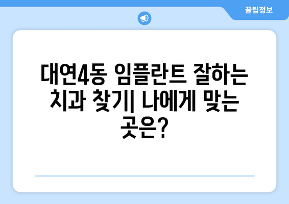 부산 남구 대연4동 임플란트 잘하는 곳 추천 | 임플란트 전문 치과, 비용, 후기, 추천