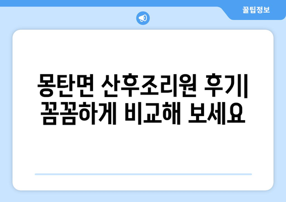 전라남도 무안군 몽탄면 산후조리원 추천| 엄마와 아기를 위한 최고의 선택 | 산후조리, 몽탄면, 무안군, 전라남도, 추천, 후기