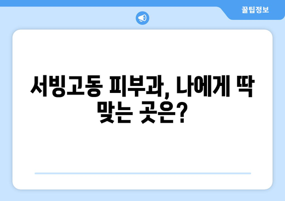 용산구 서빙고동 피부과 추천| 꼼꼼하게 비교하고 나에게 맞는 곳 찾기 | 피부과, 추천, 용산, 서빙고동, 후기