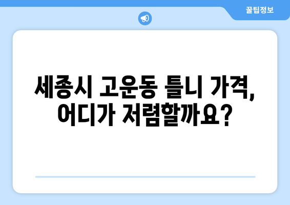 세종시 고운동 틀니 가격 비교 가이드 | 틀니 종류별 가격, 치과 정보, 할인 정보