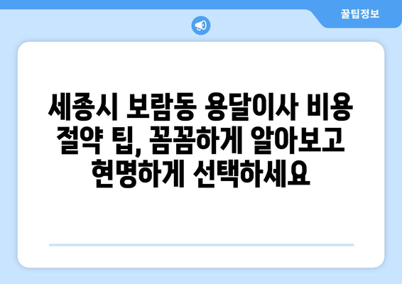 세종시 보람동 용달이사 가격 비교 & 추천 업체 | 저렴하고 안전한 이사, 지금 바로 확인하세요!