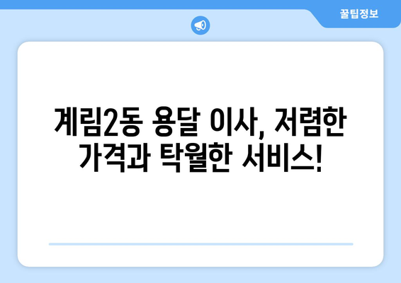 광주 동구 계림2동 용달 이사 전문 업체 비교 가이드 | 저렴하고 안전한 이사, 견적 비교는 필수!