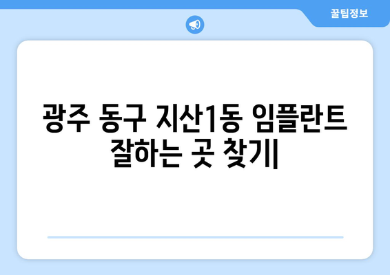 광주 동구 지산1동 임플란트 잘하는 곳 추천| 꼼꼼한 진료 & 숙련된 의료진 | 임플란트, 치과, 추천, 정보, 가격