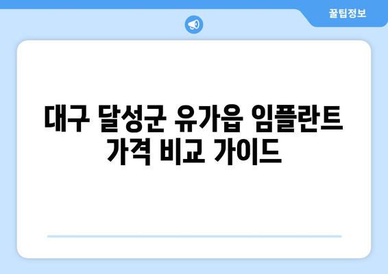 대구 달성군 유가읍 임플란트 가격 비교 가이드 | 임플란트 가격, 치과, 추천, 비용