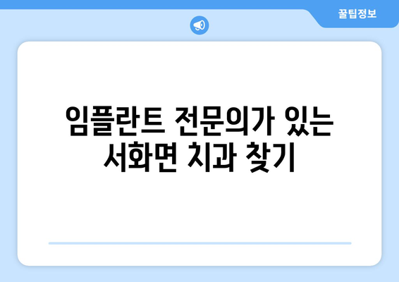 강원도 인제군 서화면 임플란트 잘하는 곳 찾기| 치과 추천 및 정보 | 임플란트, 치과, 추천, 정보