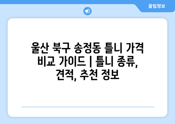 울산 북구 송정동 틀니 가격 비교 가이드 | 틀니 종류, 견적, 추천 정보