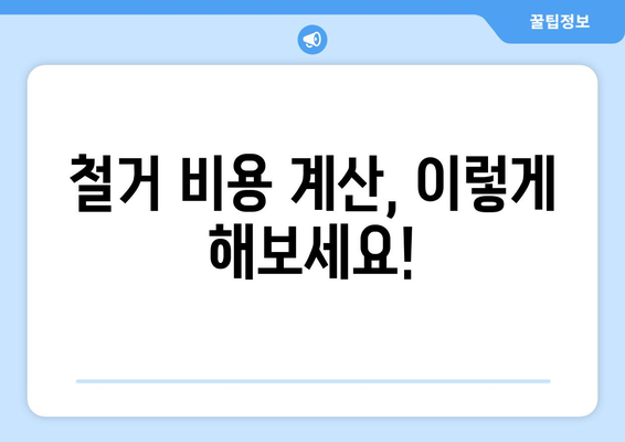 대구 달서구 송현1동 상가 철거 비용 가이드| 예상 비용, 절차, 주의사항 | 철거, 비용 계산, 견적