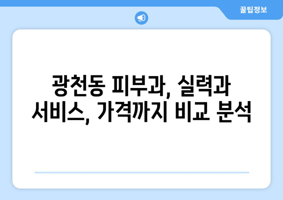 광주 서구 광천동 피부과 추천| 꼼꼼하게 비교하고 선택하세요 | 광주 피부과, 광천동 피부과, 피부과 추천