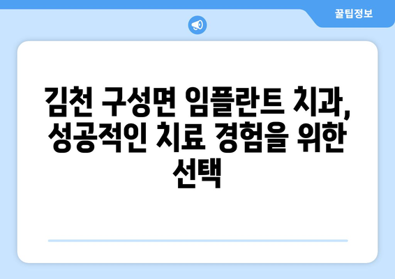 김천 구성면 임플란트 잘하는 곳| 믿을 수 있는 치과 찾기 | 임플란트, 치과, 추천, 김천, 구성면