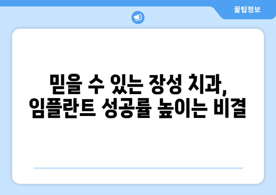 전라남도 장성군 황룡면 임플란트 잘하는 곳 추천| 믿을 수 있는 치과 찾기 | 임플란트, 치과, 추천, 장성