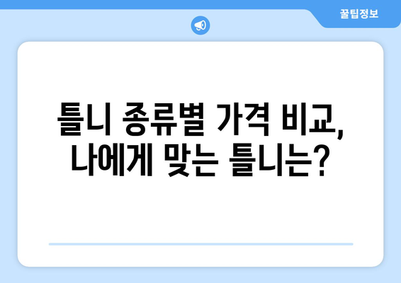 인천 부평구 갈산1동 틀니 가격 비교 가이드 | 틀니 종류별 가격, 치과 정보, 추천