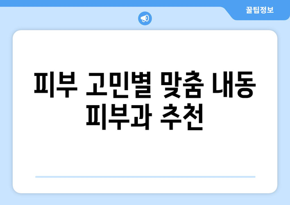 대전 서구 내동 피부과 추천| 꼼꼼하게 비교하고 나에게 맞는 곳을 찾아보세요! | 내동 피부과, 피부과 추천, 대전 피부과