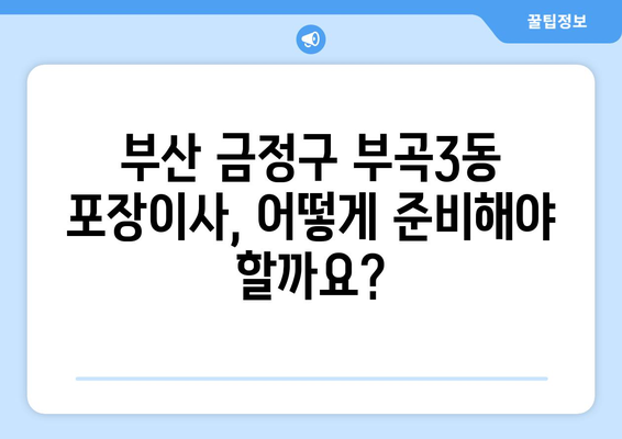 부산 금정구 부곡3동 포장이사 전문 업체 비교 가이드 | 이삿짐센터 추천, 가격 비교, 서비스 팁