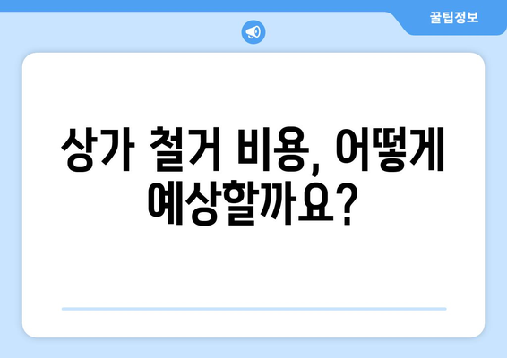 부산 동래구 온천2동 상가 철거 비용| 상세 가이드 및 주요 고려 사항 | 상가 철거, 비용 예상, 절차, 주의 사항