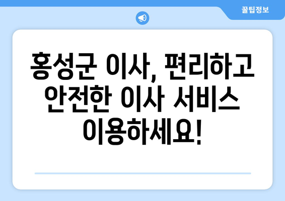 충청남도 홍성군 서부면 원룸 이사| 가격 비교 & 추천 업체 | 이삿짐센터, 이사견적, 원룸 이사, 홍성군 이사