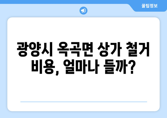 전라남도 광양시 옥곡면 상가 철거 비용 가이드| 예상 비용 및 절차 | 철거, 비용 산정, 견적,  업체 선정, 주의 사항