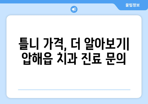 전라남도 신안군 압해읍 틀니 가격 정보| 치과별 견적 비교 가이드 | 틀니 가격, 압해읍 치과, 틀니 비용