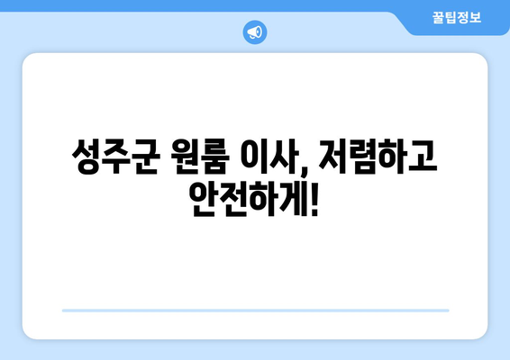 경상북도 성주군 대가면 원룸 이사 가격 비교 & 추천 업체 | 성주군 원룸 이사, 저렴한 이삿짐센터