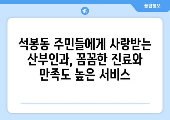 대전 대덕구 석봉동 산부인과 추천| 믿을 수 있는 여성 건강 지킴이 | 산부인과, 여성 건강, 진료, 추천, 대전, 석봉동