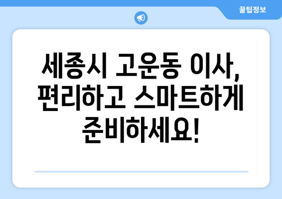 세종시 고운동 5톤 이사, 믿을 수 있는 업체 추천 및 가격 비교 | 세종특별자치시, 이삿짐센터, 이사견적, 5톤 트럭