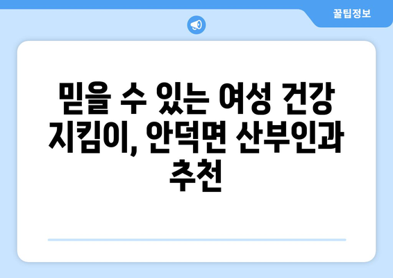 경상북도 청송군 안덕면 산부인과 추천| 믿을 수 있는 여성 건강 지킴이 찾기 | 청송, 안덕, 산부인과, 여성 건강, 병원 추천