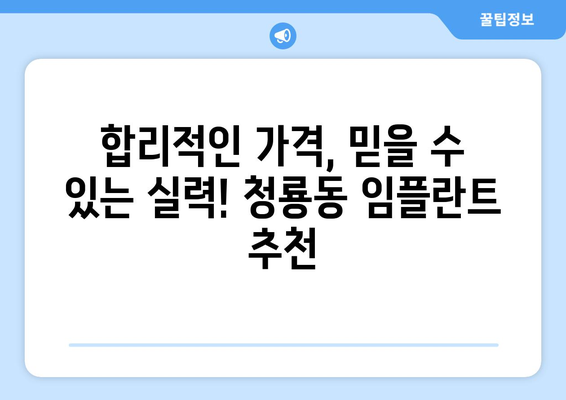 서울 관악구 청룡동 임플란트 가격 비교 가이드| 치과별 비용 정보 & 추천 | 임플란트 가격, 치과 추천, 비용 정보, 서울 치과