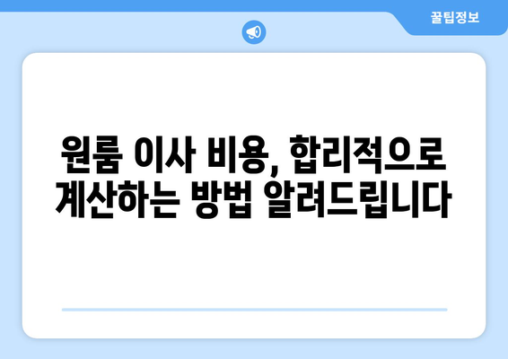 인천 동구 화수1·화평동 원룸 이사, 짐싸기부터 새집 정착까지 완벽 가이드 | 원룸 이사, 이삿짐센터 추천, 비용 계산