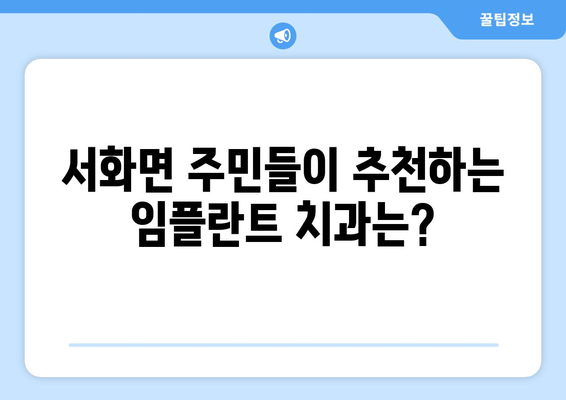 강원도 인제군 서화면 임플란트 잘하는 곳 찾기| 치과 추천 및 정보 | 임플란트, 치과, 추천, 정보