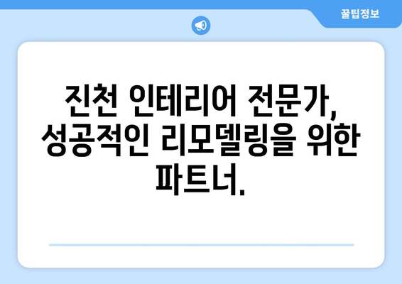 충청북도 진천군 이월면 인테리어 견적| 합리적인 비용으로 꿈꿔왔던 공간을 완성하세요 | 인테리어 견적, 진천 인테리어, 이월면 인테리어, 리모델링 견적