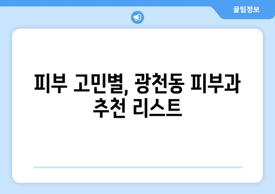 광주 서구 광천동 피부과 추천| 꼼꼼하게 비교하고 선택하세요 | 광주 피부과, 광천동 피부과, 피부과 추천