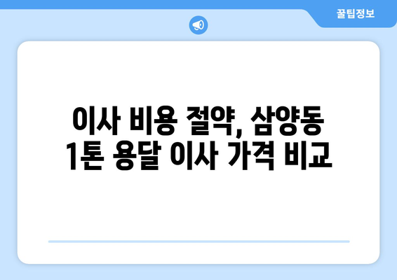 제주도 제주시 삼양동 1톤 용달이사 가격 비교 & 추천 업체 | 저렴하고 안전한 이사, 지금 바로 확인하세요!