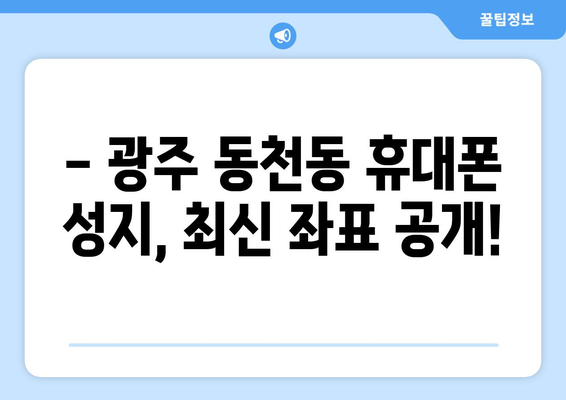 광주 서구 동천동 휴대폰 성지 좌표| 최신 정보 & 할인 꿀팁 | 휴대폰, 성지, 좌표, 할인, 정보