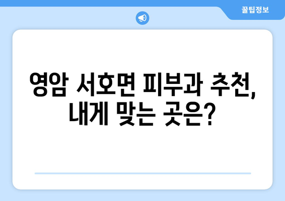 전라남도 영암군 서호면 피부과 추천| 믿을 수 있는 피부과 찾기 | 영암, 피부과, 진료, 추천, 정보