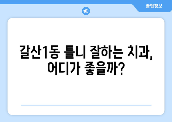 인천 부평구 갈산1동 틀니 가격 비교 가이드 | 틀니 종류별 가격, 치과 정보, 추천