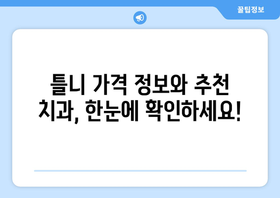 인천 부평구 갈산1동 틀니 가격 비교 가이드 | 틀니 종류별 가격, 치과 정보, 추천