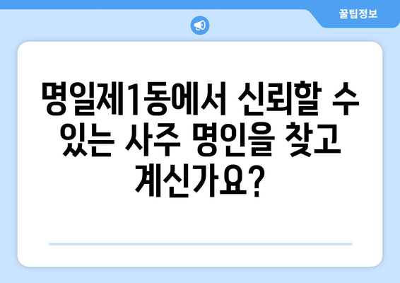 서울 강동구 명일제1동 사주 잘 보는 곳 추천 | 명일동, 사주, 운세, 점집, 신점