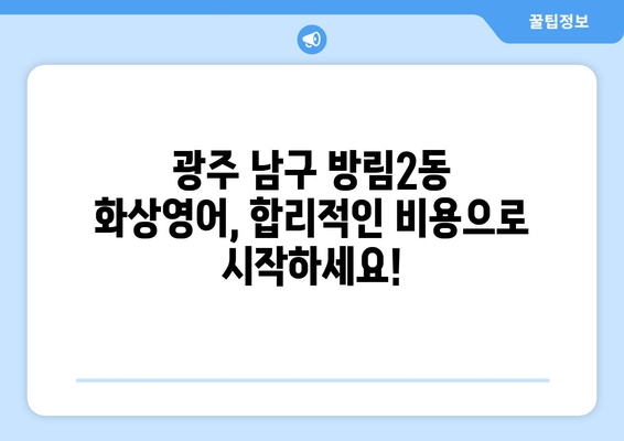 광주 남구 방림2동 화상영어 비용 비교 | 내게 맞는 수업 찾기 | 화상영어, 비용, 추천, 후기, 가격