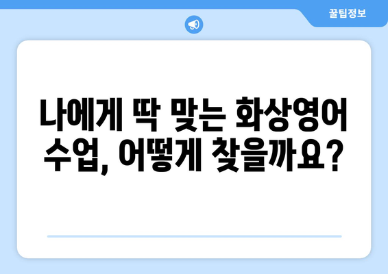 광주 남구 방림2동 화상영어 비용 비교 | 내게 맞는 수업 찾기 | 화상영어, 비용, 추천, 후기, 가격