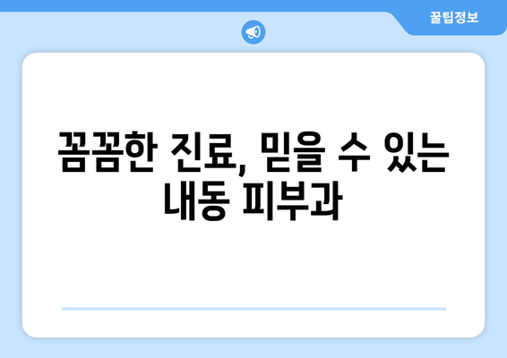 대전 서구 내동 피부과 추천| 꼼꼼하게 비교하고 나에게 맞는 곳을 찾아보세요! | 내동 피부과, 피부과 추천, 대전 피부과