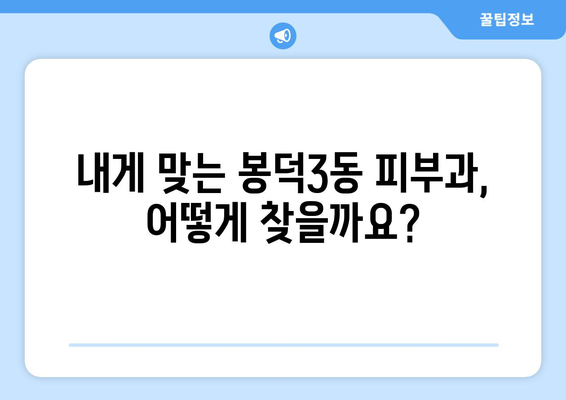 대구 남구 봉덕3동 피부과 추천| 꼼꼼하게 비교하고 선택하세요! | 피부과, 봉덕동, 대구, 추천, 후기, 정보