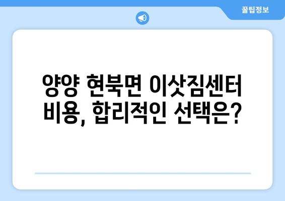 강원도 양양군 현북면 포장이사 전문 업체 추천 | 이삿짐센터, 비용, 후기