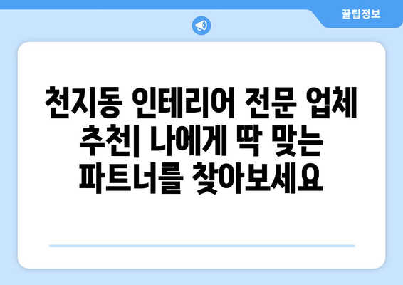 제주도 서귀포시 천지동 인테리어 견적| 합리적인 가격으로 꿈꿔왔던 공간을 완성하세요 | 인테리어 견적 비교, 전문 업체 추천, 인테리어 스타일 가이드